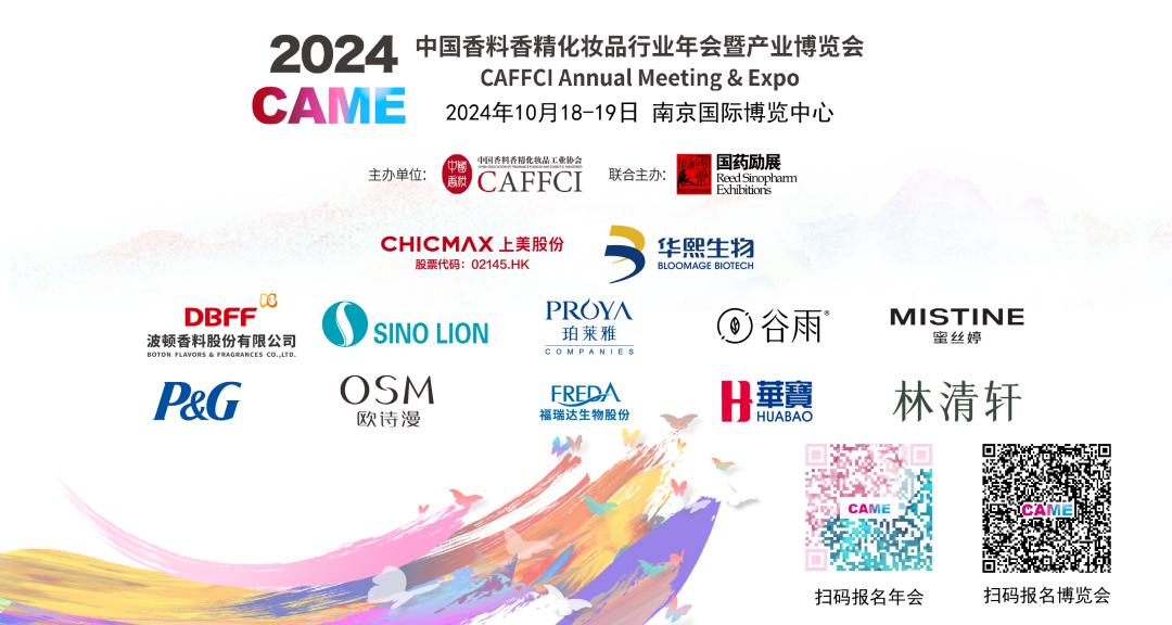2024中国香料香精化妆品行业年会暨产业博览会