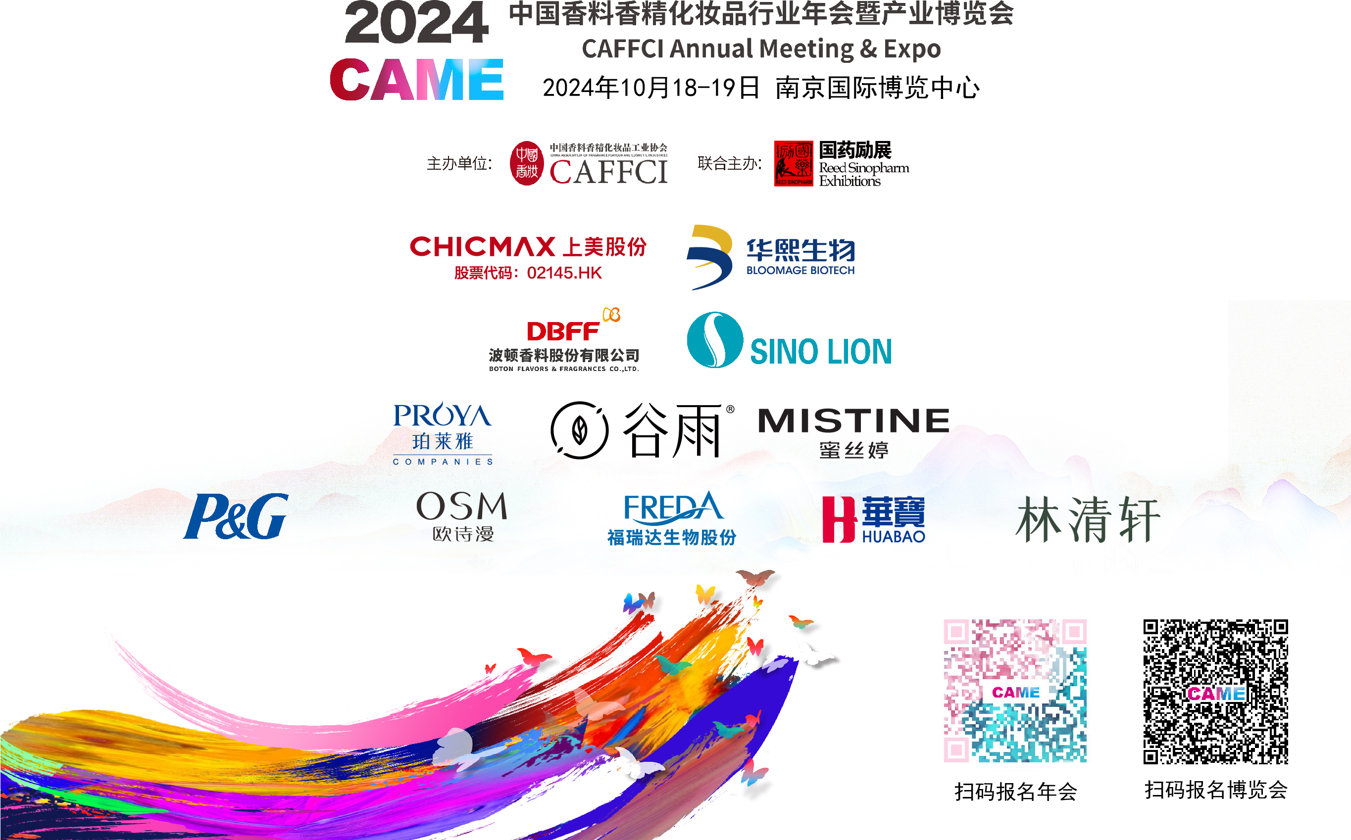 2024中国香料香精化妆品行业年会暨产业博览会