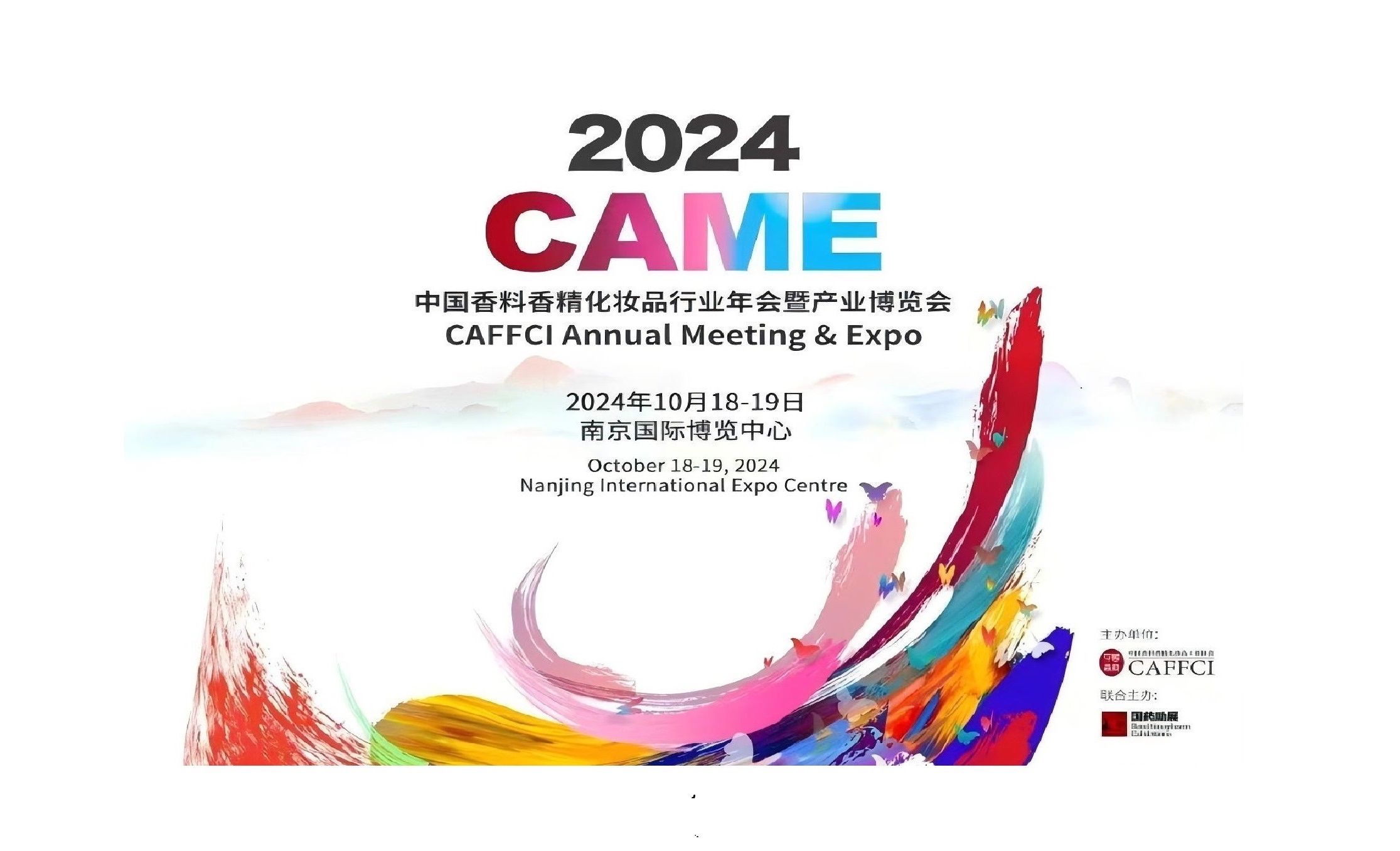 2024中国香料香精化妆品行业年会