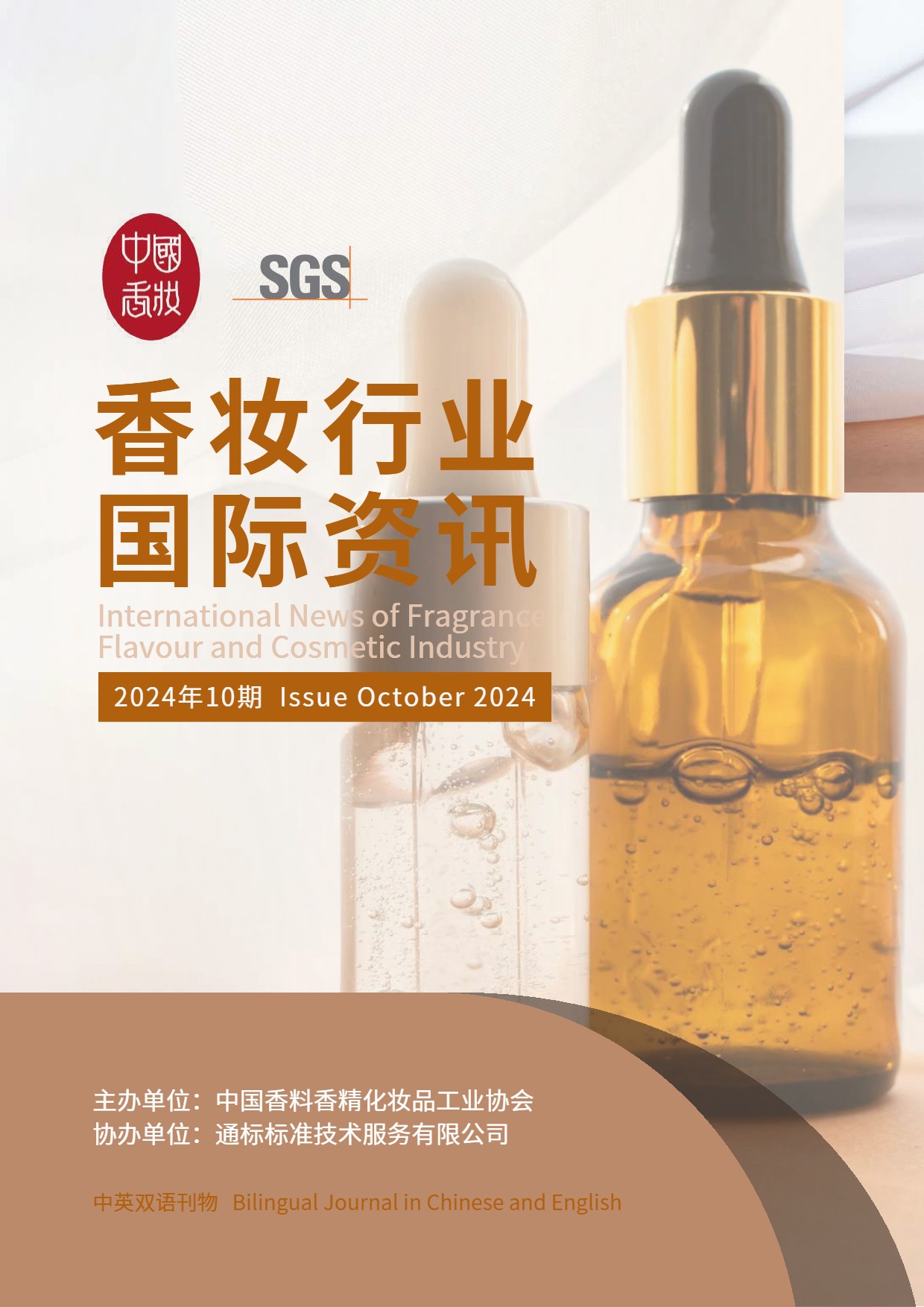 香妆行业国际资讯-2024年第10期