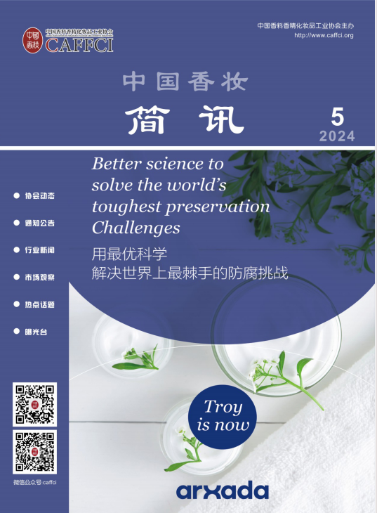 中国香化简讯-2024年第5期