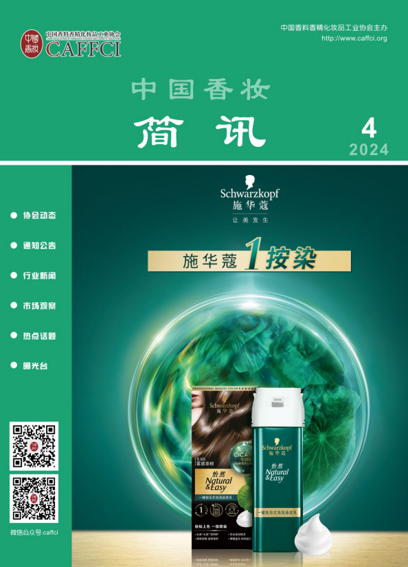 中国香化简讯-2024年第4期