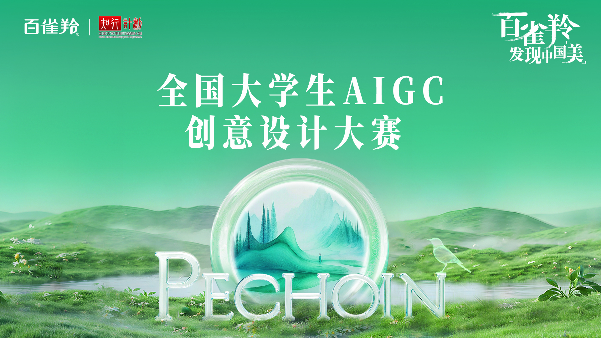 首届百雀羚AIGC大赛：引领国货美妆迈向“中国智造”