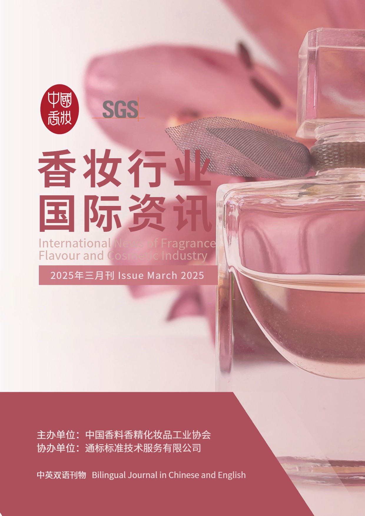 香妆行业国际资讯（2025年三月刊）