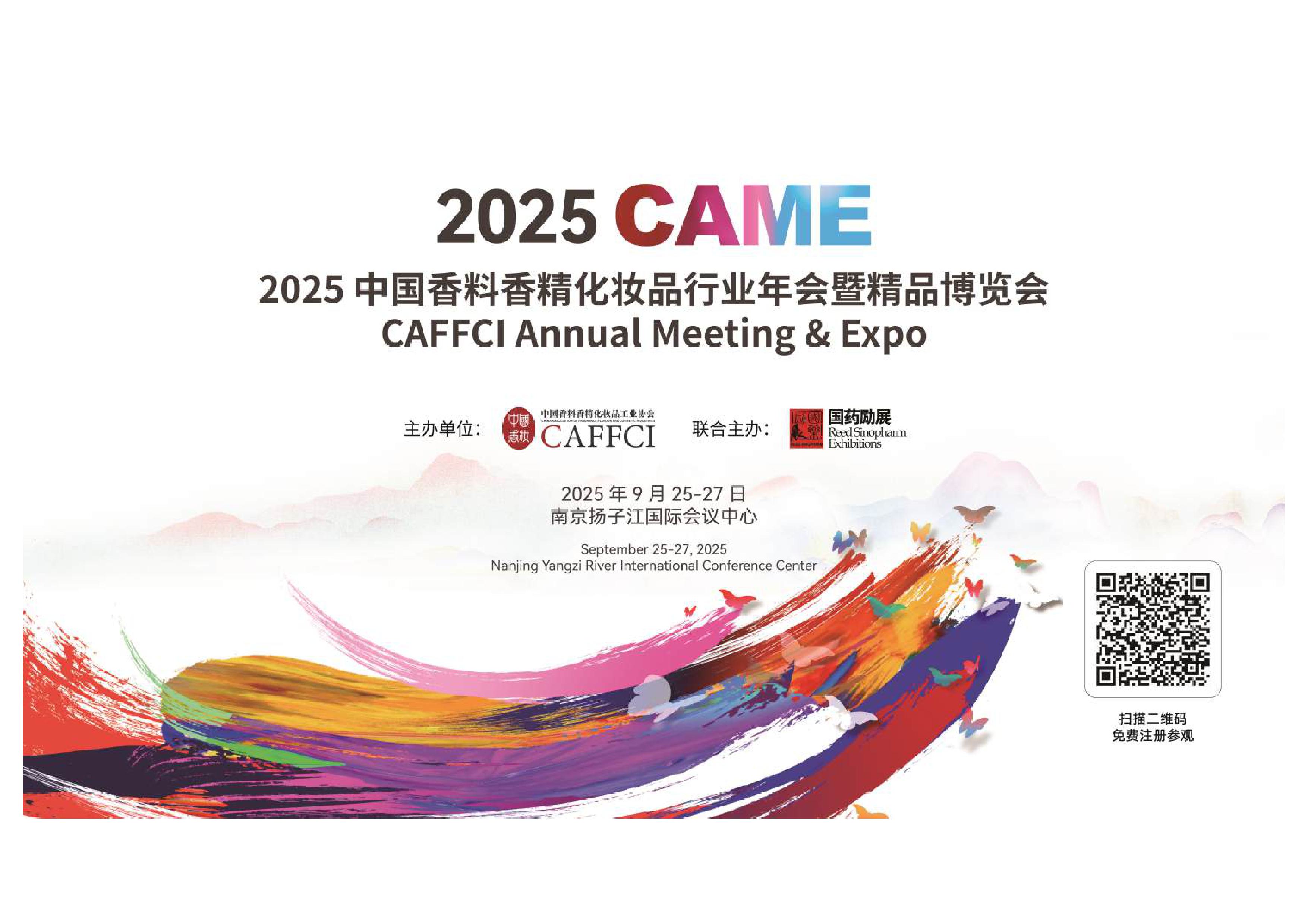 2024中国香料香精化妆品行业年会