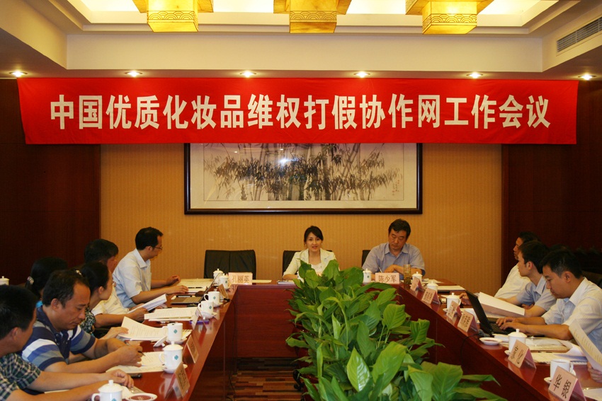 中国优质化妆品维权打假协作网工作会议在京召开