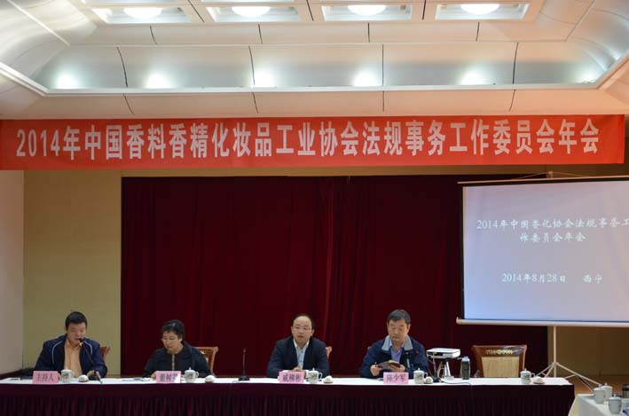 2014年中国香料香精化妆品工业协会化妆品法规事务工作委员会年会在西宁召开