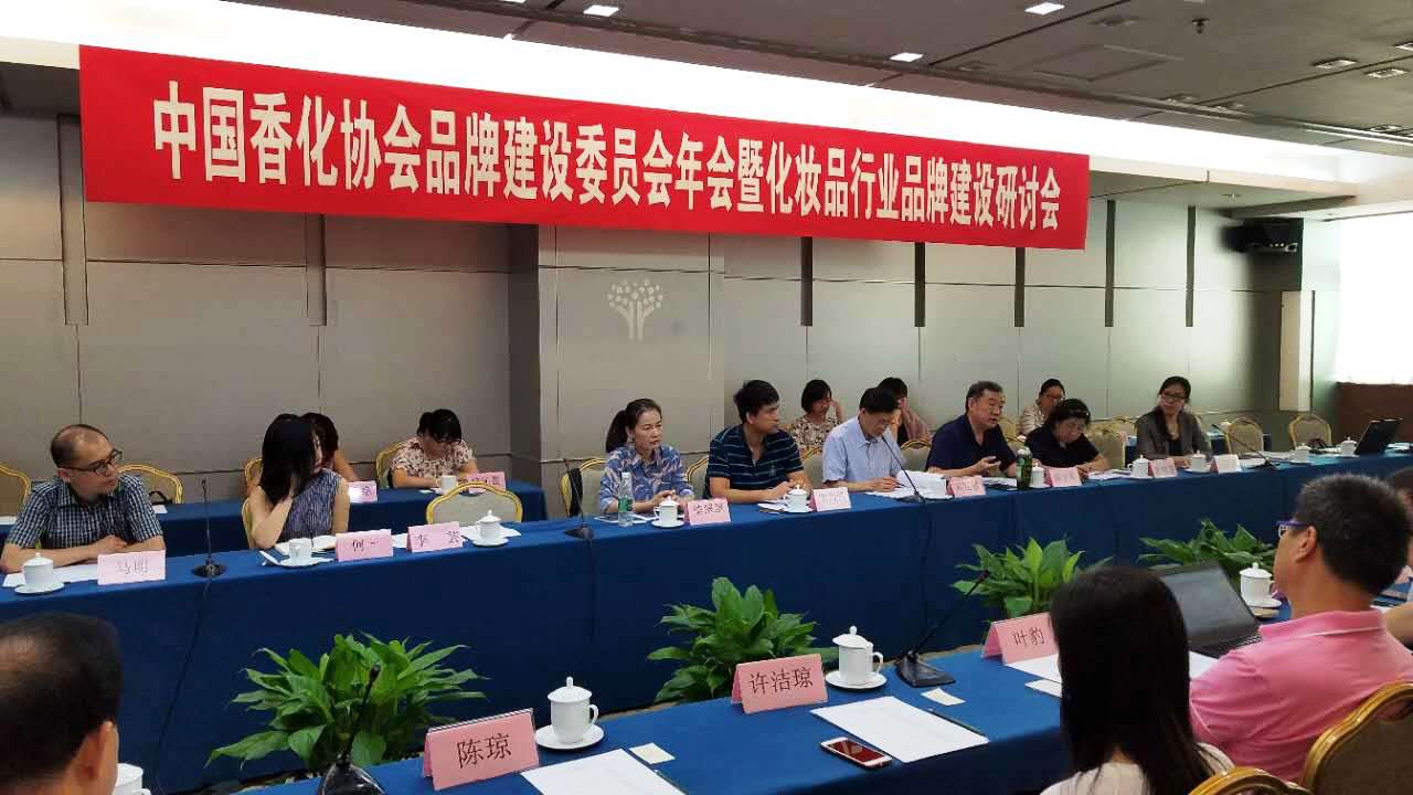 协会品牌建设委员会年会暨化妆品行业品牌建设研讨会在北京召开
