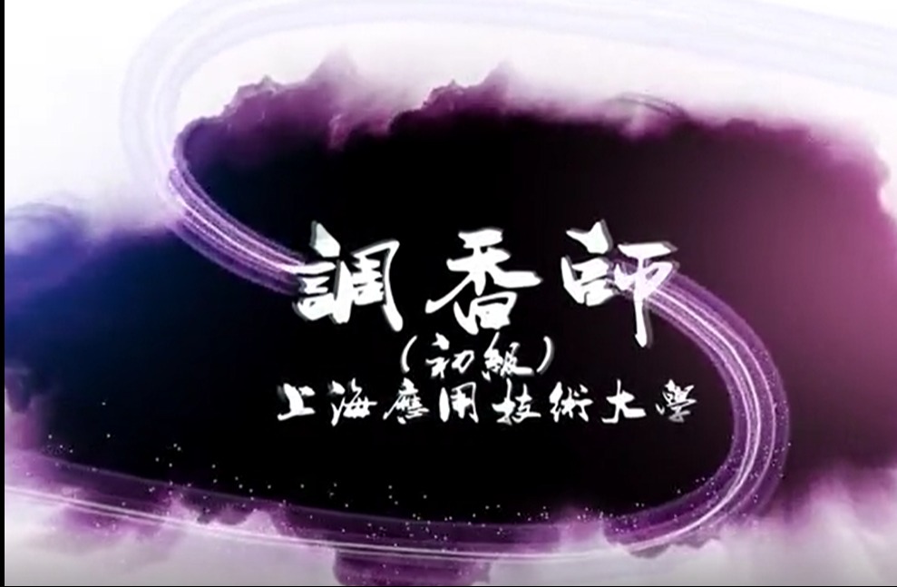 一、日用香精基础 1-01香料的概念