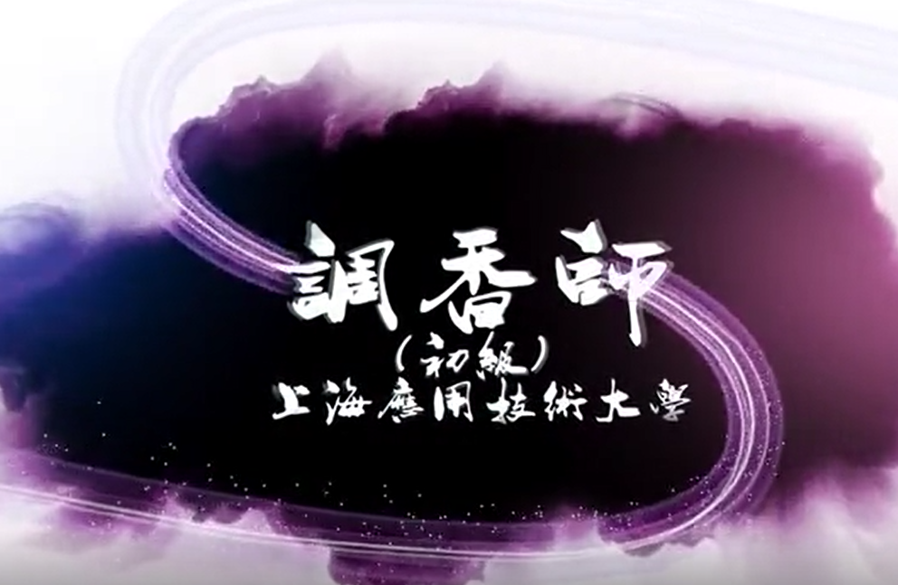 二、食用香精基础 2-04常用天然食用香料（下）